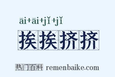 挨挨挤挤是什么意思的图片
